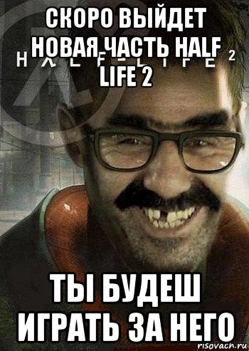 скоро выйдет новая часть half life 2 ты будеш играть за него, Мем Ашот Фримэн