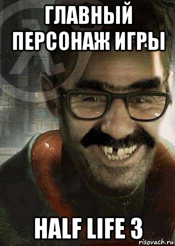 главный персонаж игры half life 3, Мем Ашот Фримэн