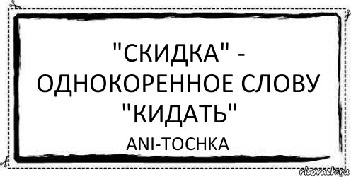 "Скидка" - однокоренное слову "кидать" ani-tochka, Комикс Асоциальная антиреклама