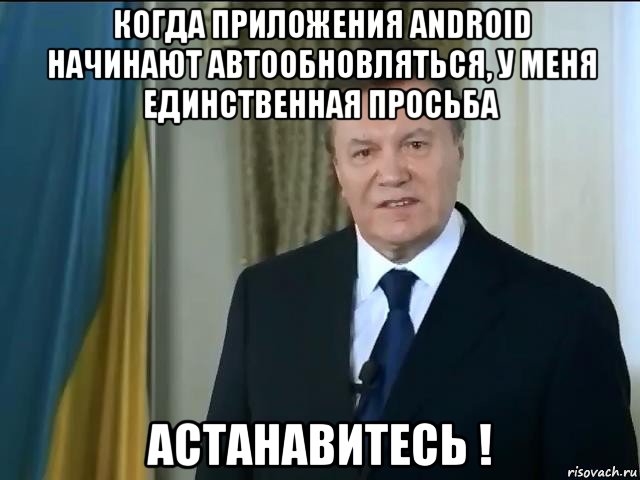 когда приложения android начинают автообновляться, у меня единственная просьба астанавитесь !, Мем Астанавитесь