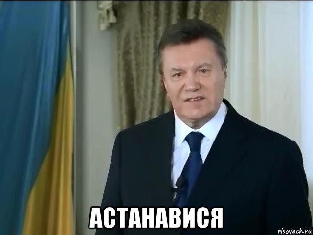  астанавися, Мем Астанавитесь