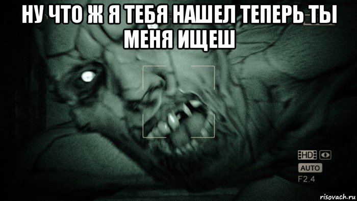 ну что ж я тебя нашел теперь ты меня ищеш , Мем Аутласт