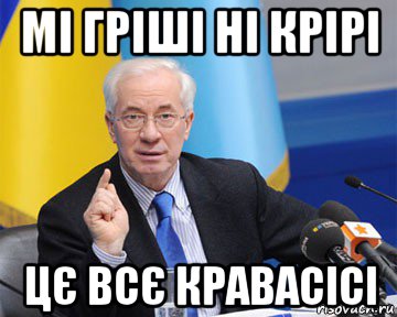 мі гріші ні крірі цє всє кравасісі, Мем азаров