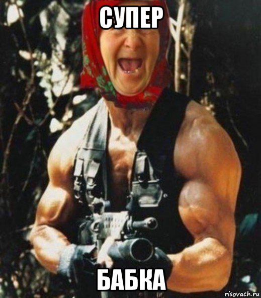 супер бабка