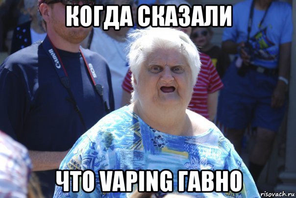 когда сказали что vaping гавно, Мем Шта (Бабка wat)