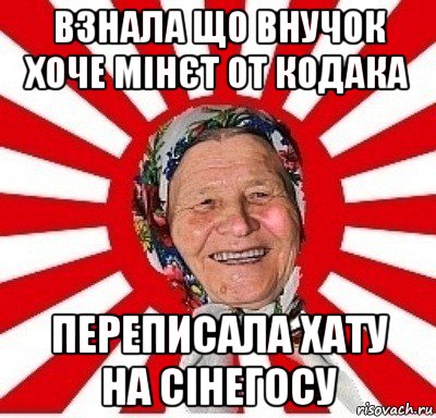 взнала що внучок хоче мінєт от кодака переписала хату на сінегосу, Мем  бабуля