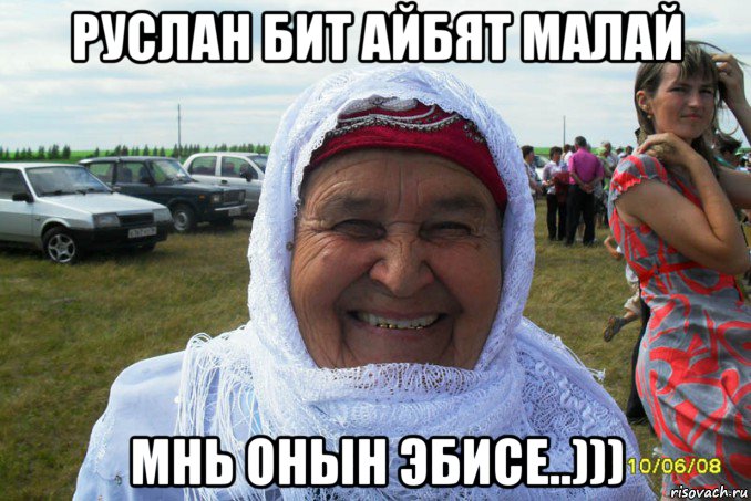 руслан бит айбят малай мнь онын эбисе..))), Мем бабушка