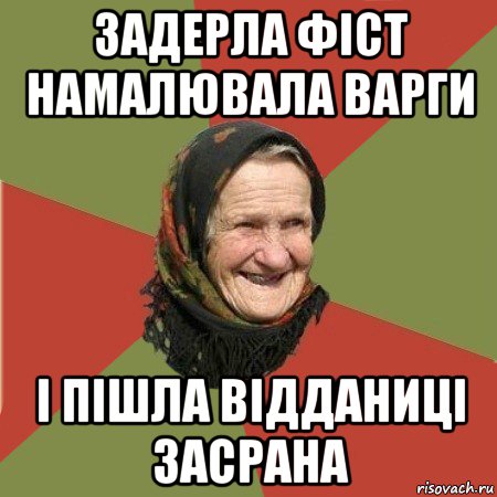 задерла фіст намалювала варги і пішла відданиці засрана, Мем  Бабушка