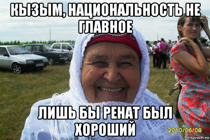 кызым, национальность не главное лишь бы ренат был хороший