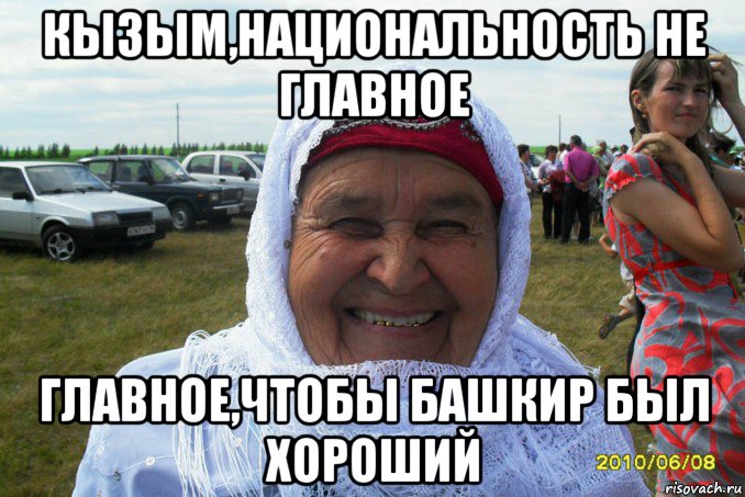 кызым,национальность не главное главное,чтобы башкир был хороший