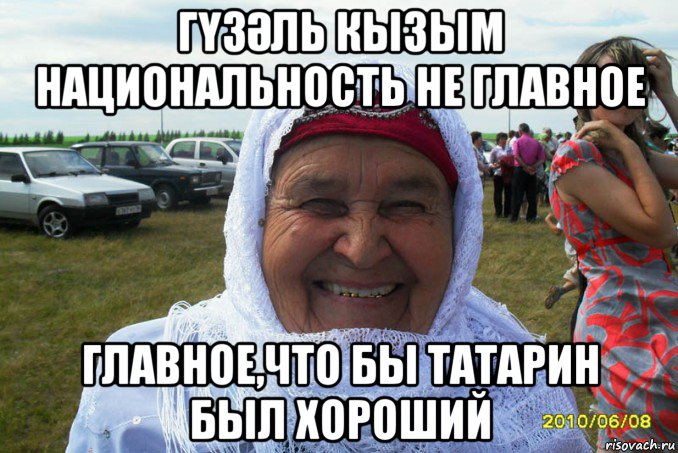 гҮзӘль кызым национальность не главное главное,что бы татарин был хороший