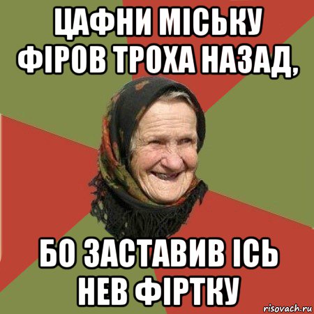 цафни міську фіров троха назад, бо заставив ісь нев фіртку, Мем  Бабушка