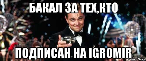 бакал за тех,кто подписан на igromir