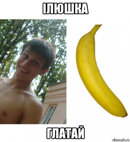 ілюшка глатай, Мем Банан