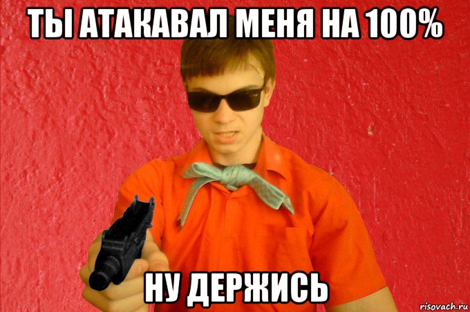 ты атакавал меня на 100% ну держись, Мем БАНДИТ