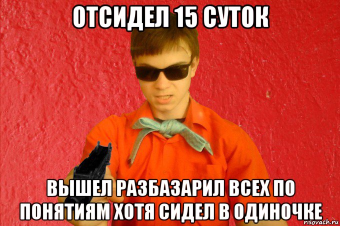 отсидел 15 суток вышел разбазарил всех по понятиям хотя сидел в одиночке, Мем БАНДИТ