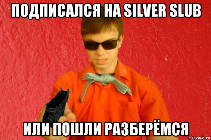 подписался на silver slub или пошли разберёмся, Мем БАНДИТ