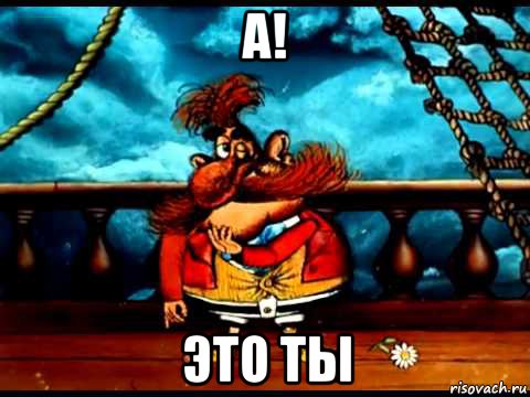 а! это ты, Мем Бармалей на вечеринке