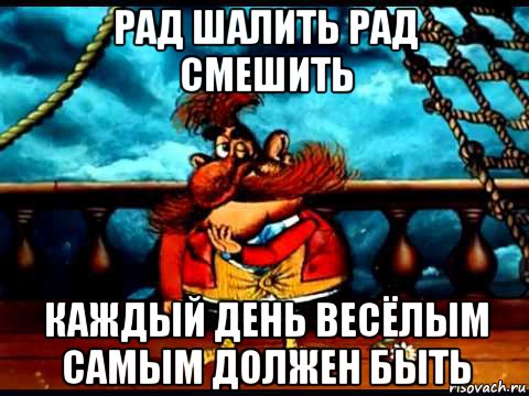 рад шалить рад смешить каждый день весёлым самым должен быть, Мем Бармалей на вечеринке