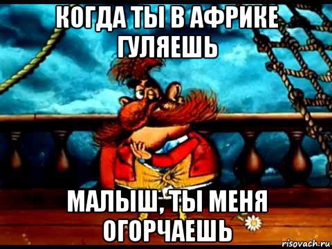когда ты в африке гуляешь малыш, ты меня огорчаешь, Мем Бармалей на вечеринке