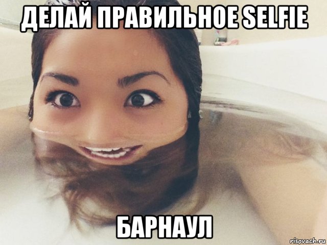 делай правильное selfie барнаул, Мем Барнаул