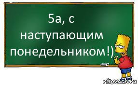 5а, с наступающим понедельником!), Комикс Барт пишет на доске