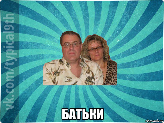  батьки
