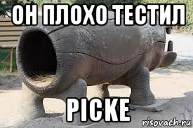 он плохо тестил picke