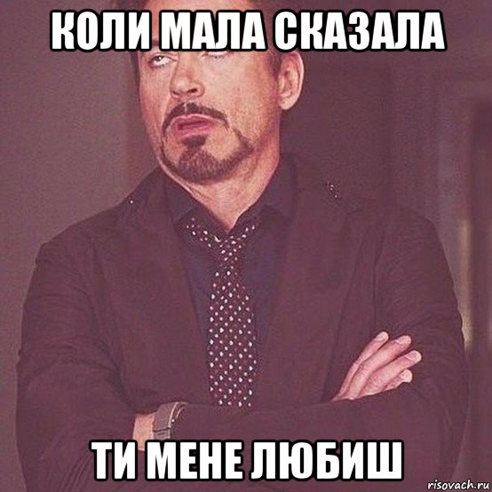 коли мала сказала ти мене любиш