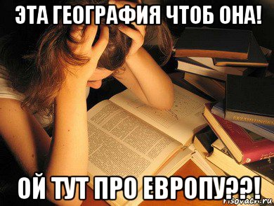 эта география чтоб она! ой тут про европу??!