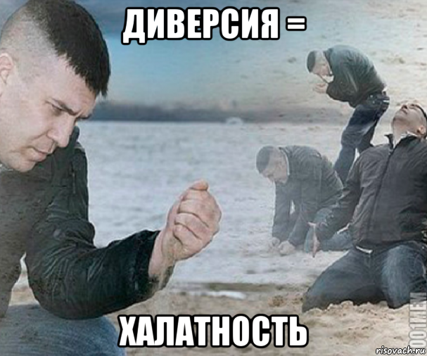 диверсия = халатность, Мем безнадежность