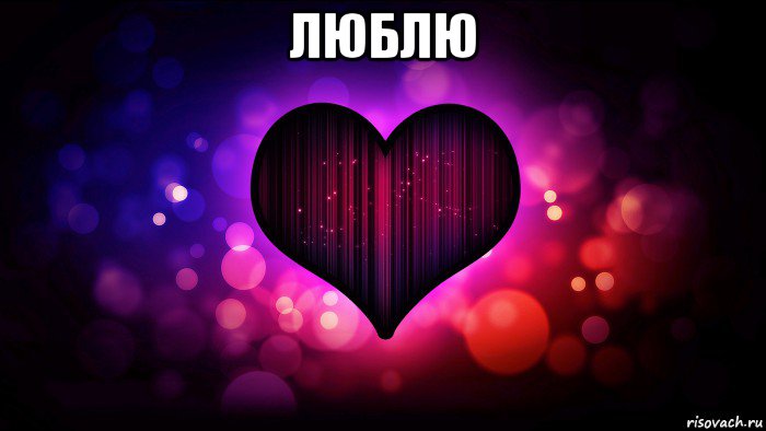 люблю 
