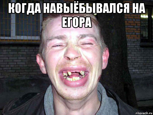 когда навыёбывался на егора 