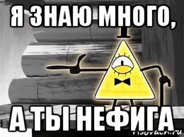 я знаю много, а ты нефига