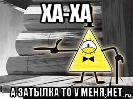 ха-ха а затылка то у меня нет