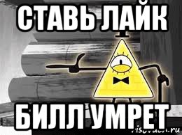 ставь лайк билл умрет