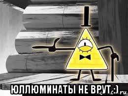  юллюминаты не врут :)