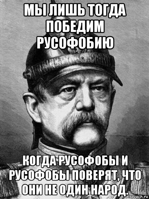 мы лишь тогда победим русофобию когда русофобы и русофобы поверят, что они не один народ.