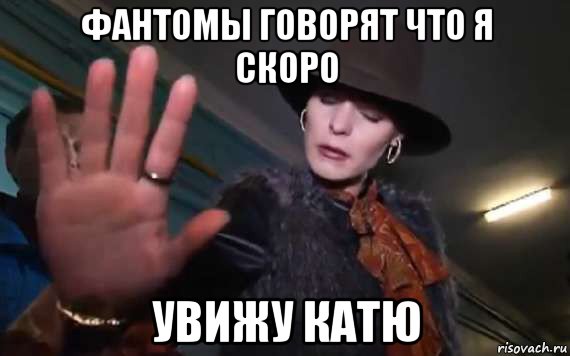 фантомы говорят что я скоро увижу катю
