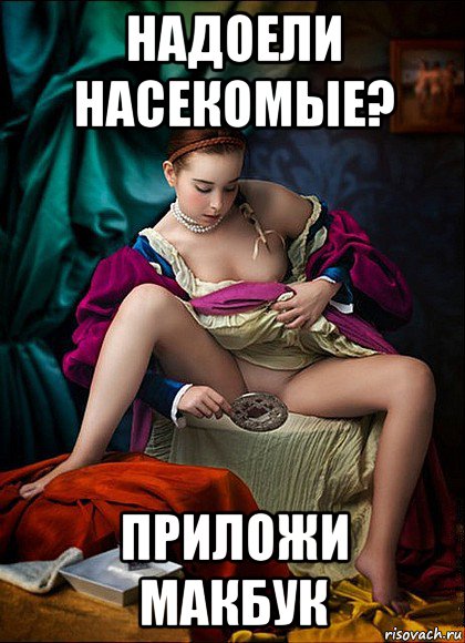 надоели насекомые? приложи макбук