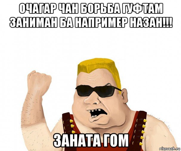 очагар чан борьба гуфтам заниман ба например назан!!! заната гом, Мем Боевой мужик блеать