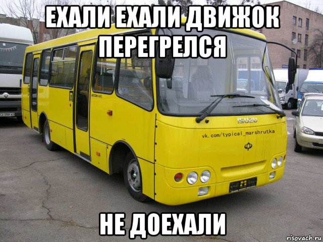 ехали ехали движок перегрелся не доехали