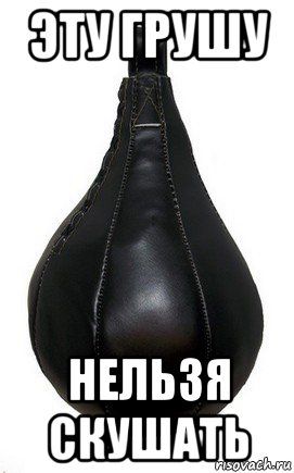 эту грушу нельзя скушать, Мем Боксерская груша
