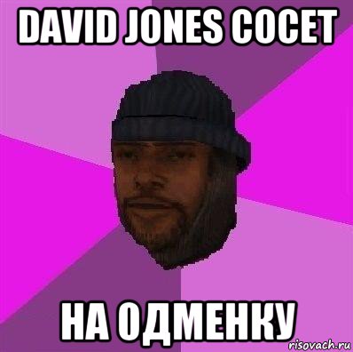 david jones сосет на 0дменку