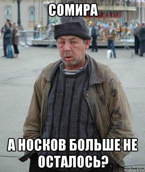 сомира а носков больше не осталось?