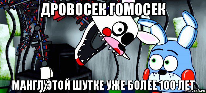 дровосек гомосек мангл этой шутке уже более 100 лет
