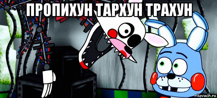 пропихун тархун трахун 