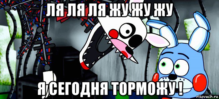 ля ля ля жу жу жу я сегодня торможу !