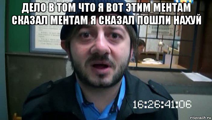 дело в том что я вот этим ментам сказал ментам я сказал пошли нахуй , Мем Бородач