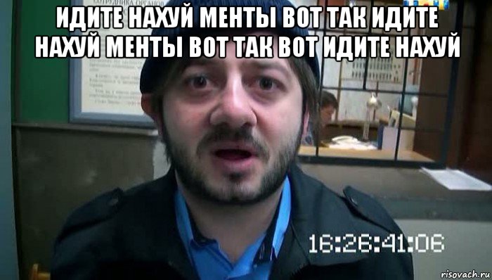 идите нахуй менты вот так идите нахуй менты вот так вот идите нахуй , Мем Бородач